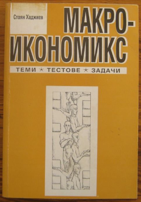 МАКРОИКОНОМИКС, ТЕМИ, ТЕСТОВЕ И ЗАДАЧИ, ДОЦ. СТОЯН ХАДЖИЕВ, 2002 Г.